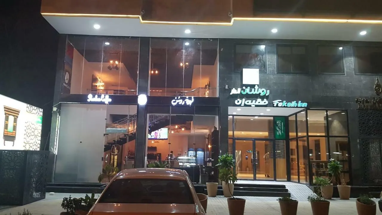 مكة Roshan Aldar Faqeeh Inn شقة فندقية