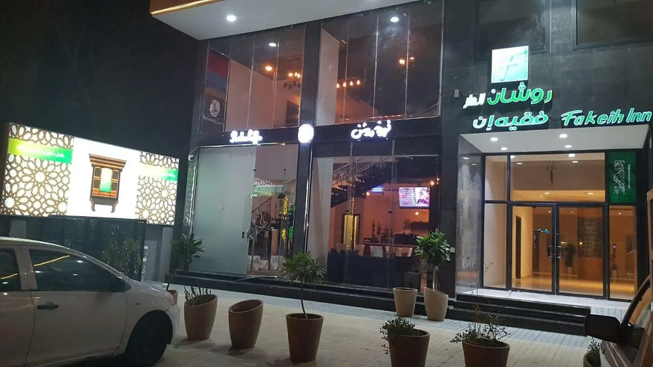 ** شقة فندقية مكة Roshan Aldar Faqeeh Inn المملكة العربية السعودية